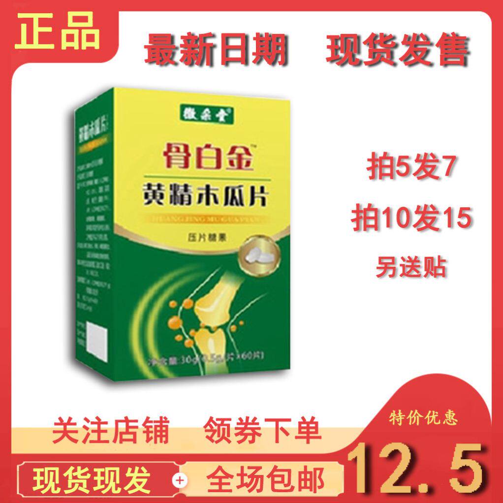 骨白金黄精木瓜片非胶囊丹丸拍5发7,拍10发15送贴包邮