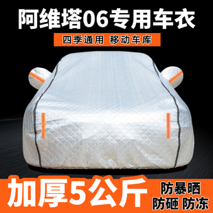 适用阿维塔06车衣车罩防晒防雨隔热通用四季 汽车专用遮阳全罩加厚