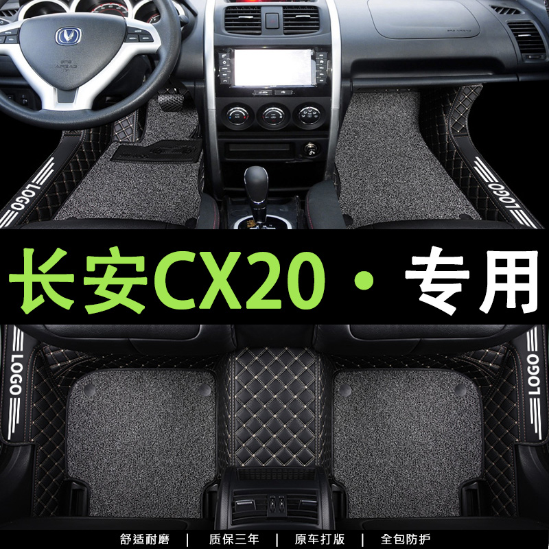 长安cx20脚垫全车专用全包2014款汽车配件大全2011款地毯式车脚垫