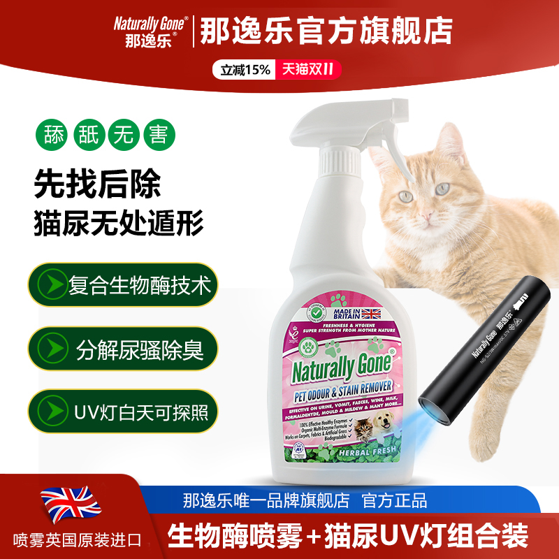 那逸乐宠物生物酶除臭剂室内去味猫砂猫咪去尿UV灯检测猫尿组合装