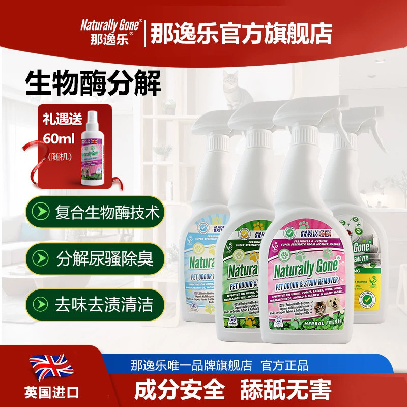 那逸乐宠物猫咪狗生物酶去渍除臭去尿骚味除味尿液分解喷雾清洁剂