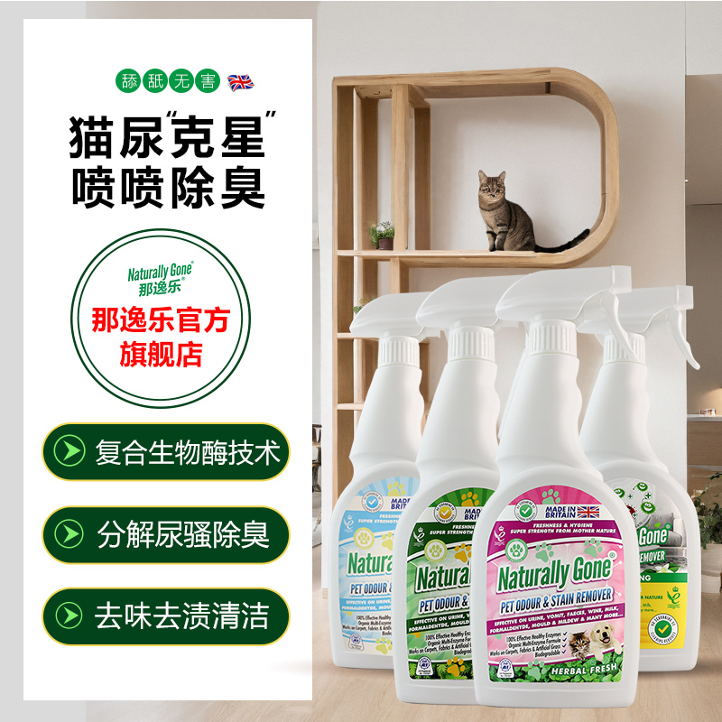 那逸乐除臭剂喷雾生物酶分解