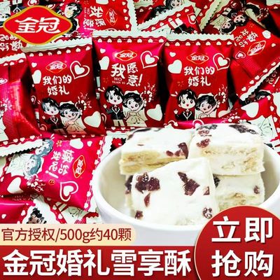 金冠婚礼雪享酥散装婚庆结婚喜糖订婚糖果批发雪花酥休闲零食