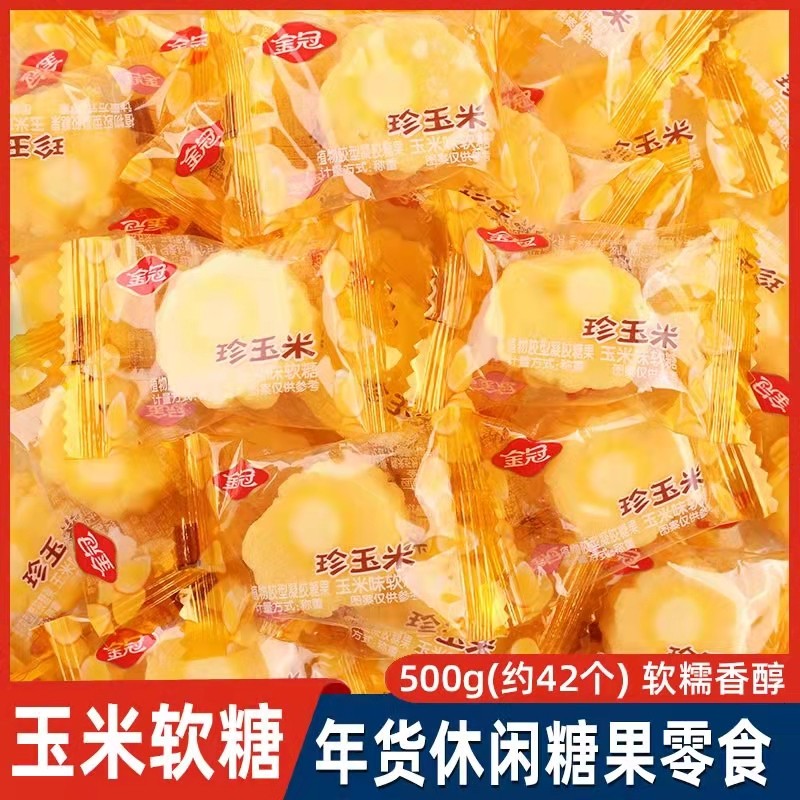 金冠珍玉米味软糖水果软QQ糖休闲零食结婚庆喜糖招待500g散称糖果