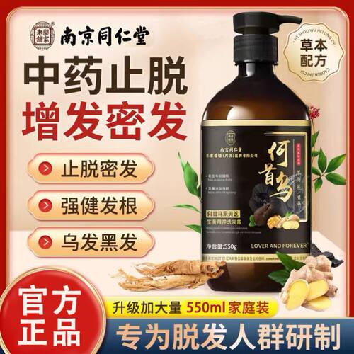 南京同仁堂何首乌生姜黑灵芝防脱生发固发正品洗发水滋养控油去屑