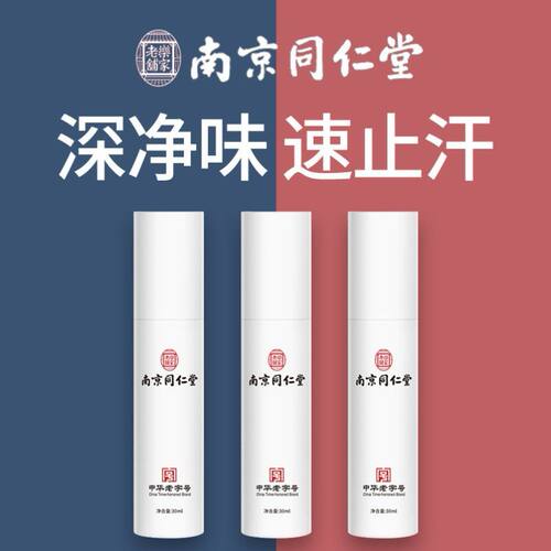 南京同仁堂净味水止汗露香体喷雾腋下腋窝汗臭味儿童男女孕妇通用