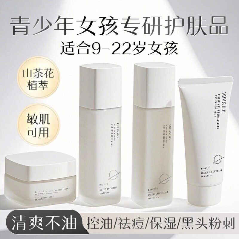 青少年学生水乳套装补水保湿护肤