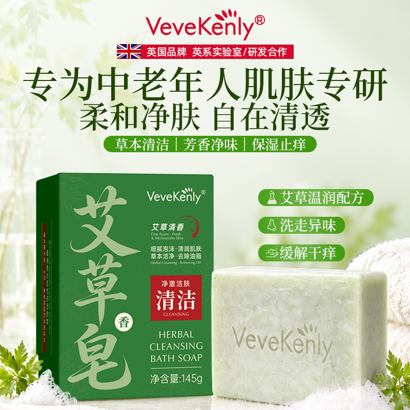 VK艾草精油香皂舒缓干痒保湿草本清香沐浴皂去除中老年人体臭异味