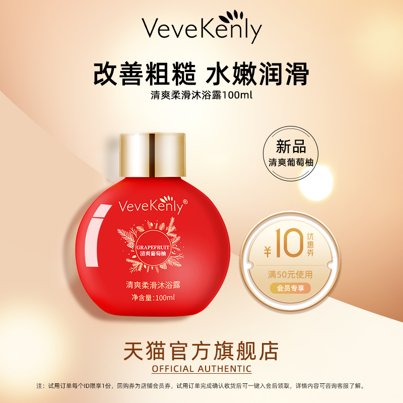 VeveKenly葡萄柚香氛沐浴露100ml