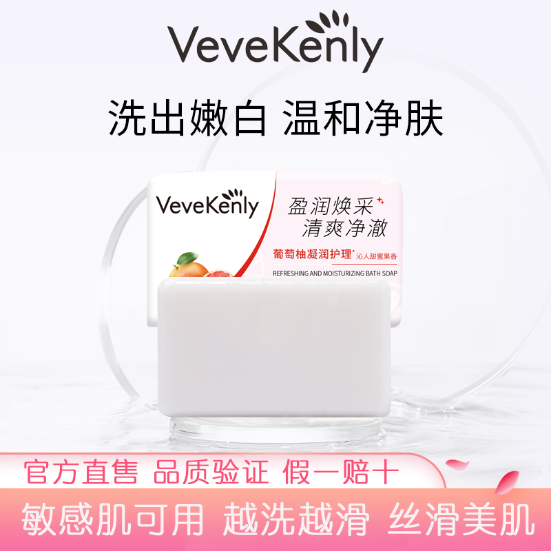 VeveKenly葡萄柚生姜香皂清新净澈持久留香沐浴皂除菌果香临期