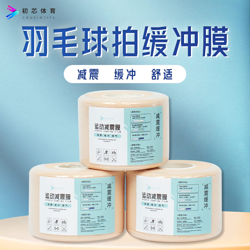 初芯缓震膜羽毛球拍缓冲膜