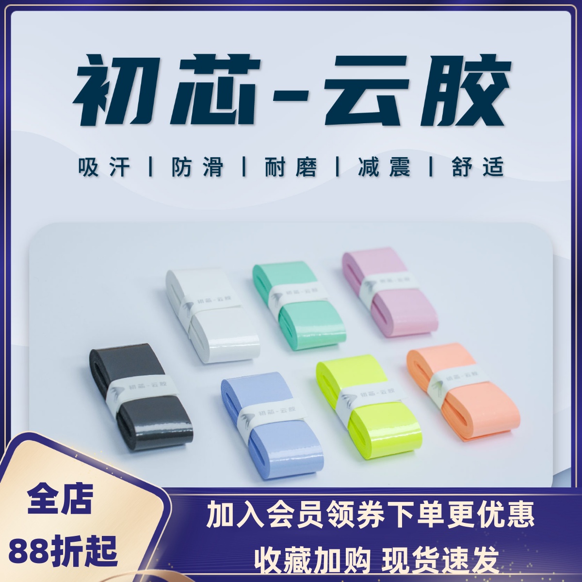 初芯云胶羽毛球拍手胶吸汗粘性防滑手柄带专业高颜值网球拍缠绕带