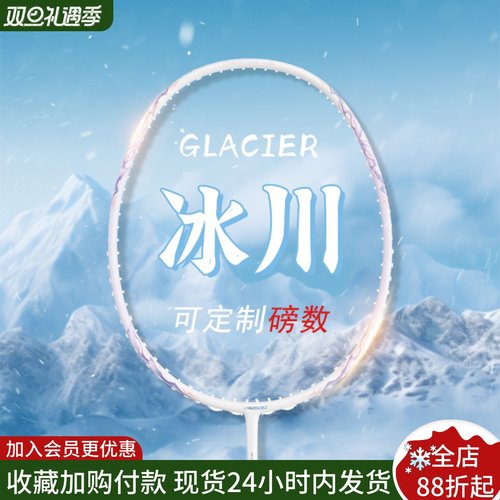 川崎冰川新款超轻正品羽毛球拍