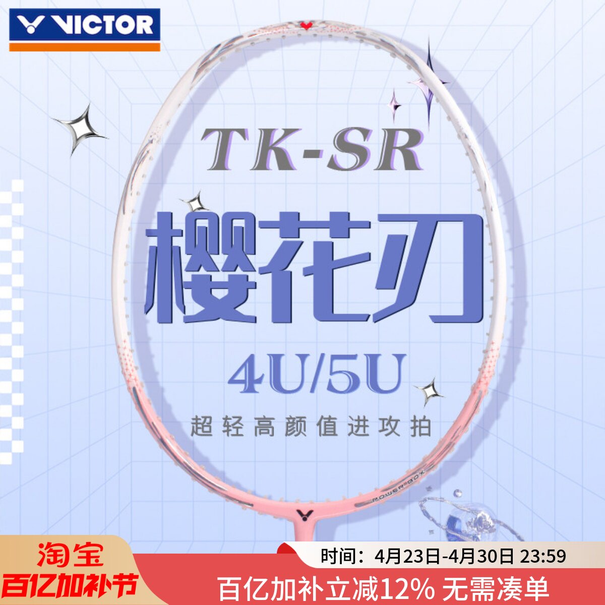 Victor胜利羽毛球拍高磅全碳素维克多樱花刃TK-SR官方正品进攻拍