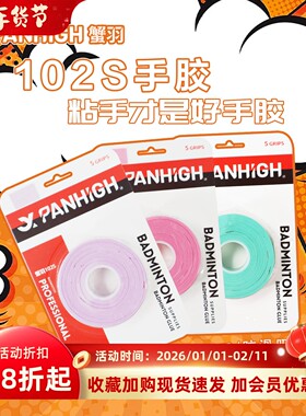 蟹羽102S手胶羽毛球拍102c吸汗带7C防滑耐磨用缠绕绑带糯糯胶缓震