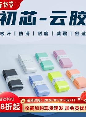 初芯云胶羽毛球拍手胶吸汗粘性防滑手柄带专业高颜值网球拍缠绕带