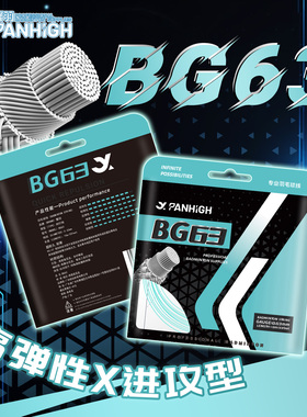 蟹羽BG63羽毛球拍线高弹性耐用高磅线0.63线径细线耐打控制击球音