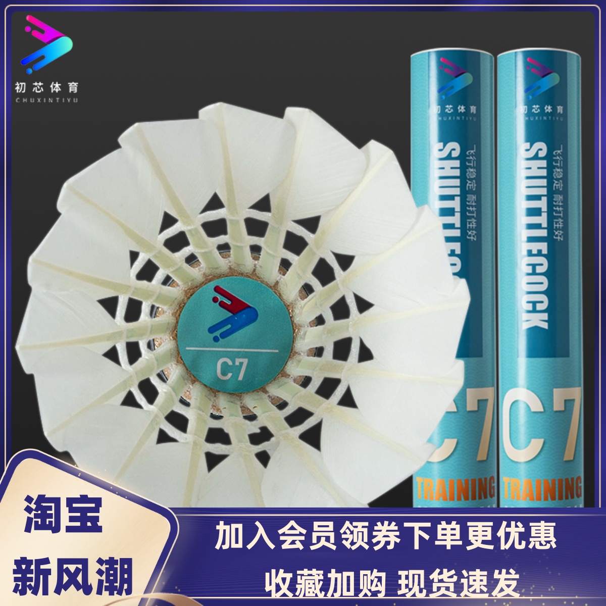 初芯C6C7羽毛球超耐打飞行稳定