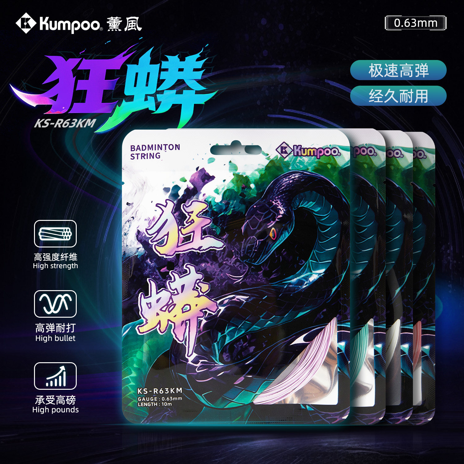 薰风羽毛球线狂蟒63线径高弹进攻防守耐打控球型比赛羽毛球拍羽线