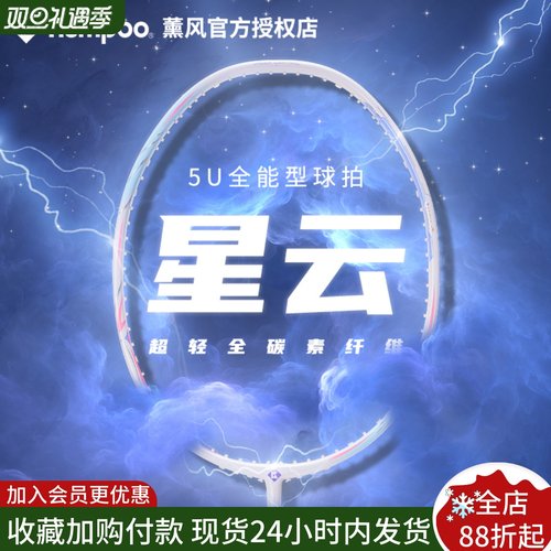 薰风星云超轻新款正品羽毛球拍