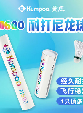 熏风M600羽毛球耐用专业耐打羽毛球尼龙羽毛球薰风正品训练羽毛球