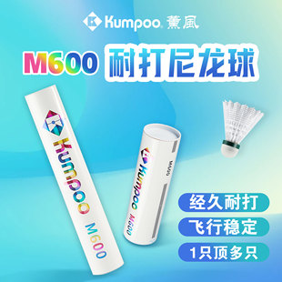 熏风M600羽毛球耐用专业耐打羽毛球尼龙羽毛球薰风正品 训练羽毛球