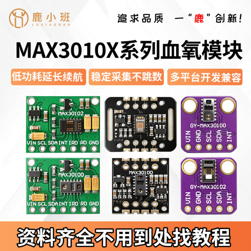 MAX30100/30102血氧心率模块