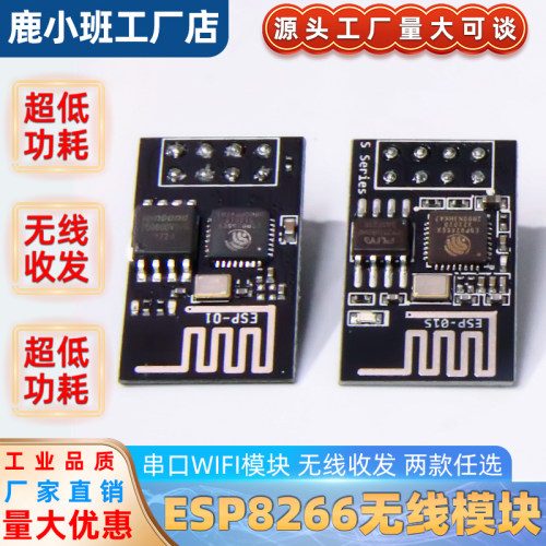ESP8266串口WIFI 无线模块 WIF收发无线模块 ESP-01 ESP-01S