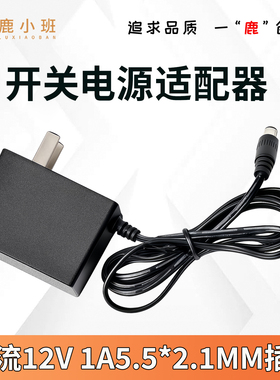 12V1A开关电源适配器3C认证路由器机顶盒监控摄像头设备充电器