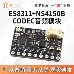 ES8311+NS4150B CODEC音频模块ESP32系列高保真双芯片DIY模块