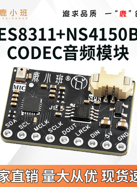 ES8311+NS4150B CODEC音频模块ESP32系列高保真双芯片DIY模块