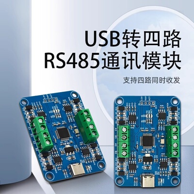 USB转四路RS485通讯模块CH344Q四路采集同时收发数据采集板