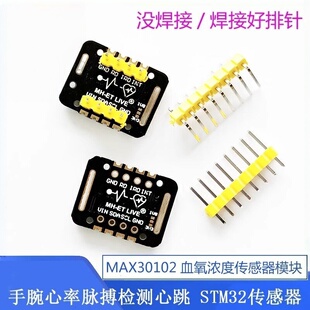 MAX30102血氧浓度传感器模块 STM32传感器心率检测模组