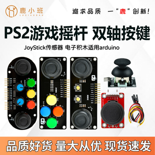 PS2游戏摇杆模块双轴摇杆传感器模拟输出摇杆控制器电子积木X1K4