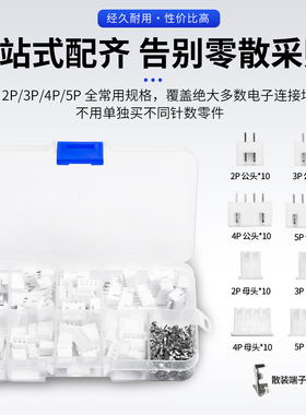 230个/盒XH2.54 2p3p4p5针2.54mm间距端子套件外壳针座JST连接器