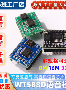 WT588D语音模块语音芯片 可反复擦写 高音质语音下载8M/16M/32M