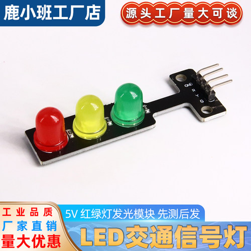 LED交通信号灯模块 红绿黄灯三色发光模块模组 5V电子积木