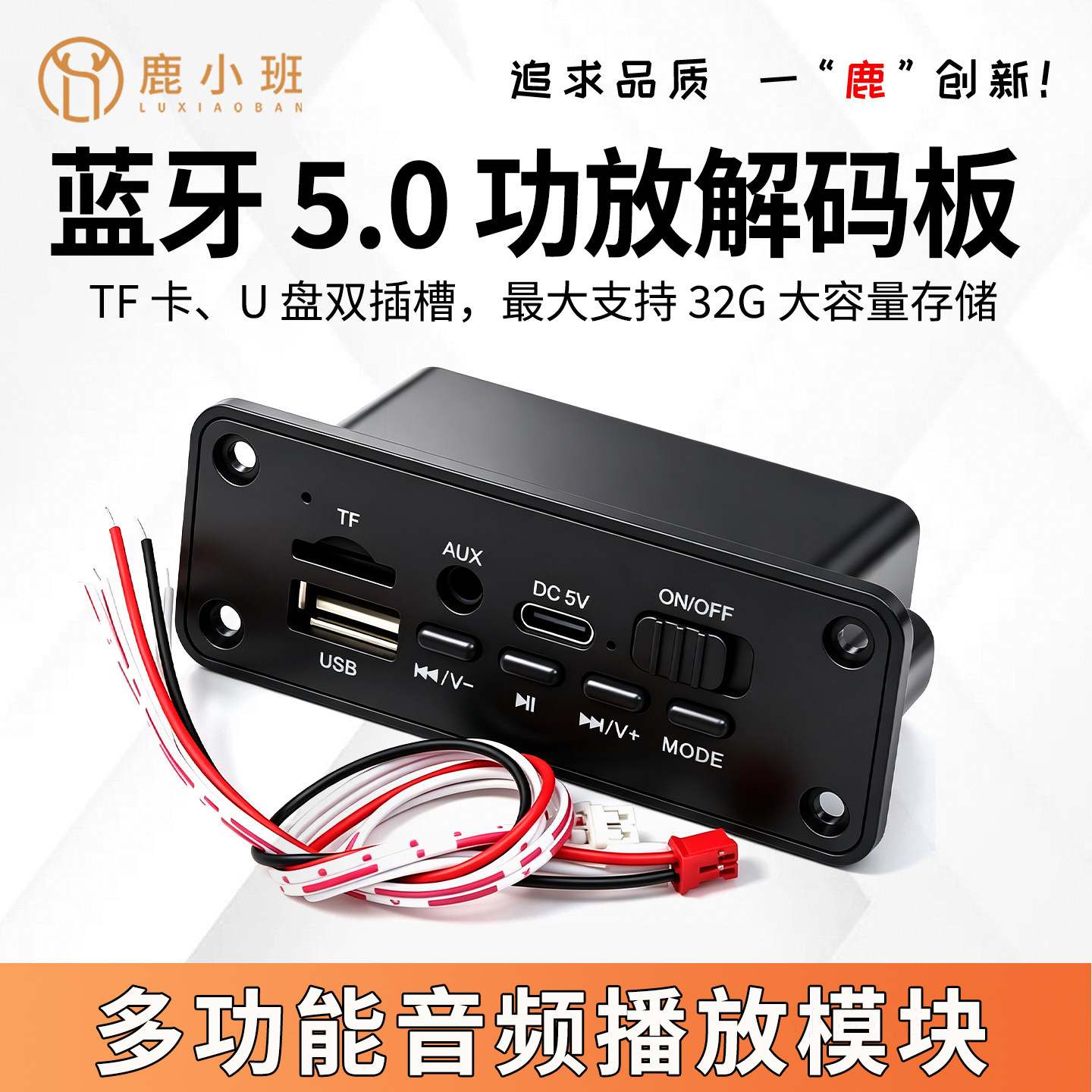 鹿小班MP3音频功放解码板蓝牙5.0无损U盘TF卡AUX播放器DIY音响5V