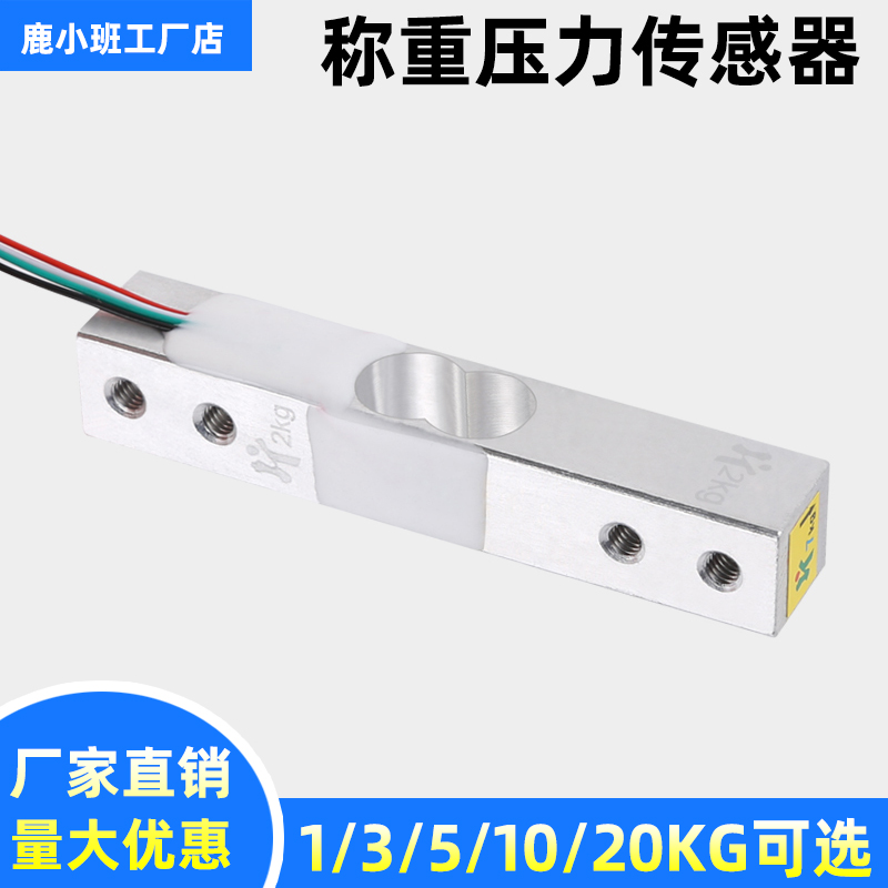 1/3/5/10/20Kg小量程称重压力传感器 电子秤支架 称重 HX711模块