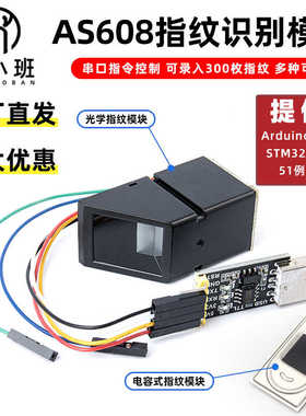 AS608指纹模块 光学指纹识别 有51/STM32/rduino例程 指纹锁考勤
