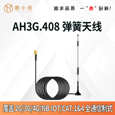 AH3G.408弹簧天线600-2700MHz 宽频兼容 2G/3G/4G/NB-IoT 全制式