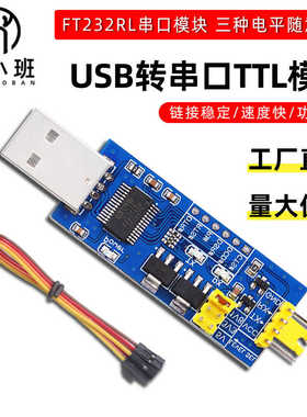 USB转TTL串口小板5V/3.3V/1.8V电平 下载烧录线 FT232RL串口模块