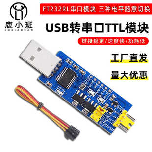 USB转TTL串口小板5V/3.3V/1.8V电平 下载烧录线 FT232RL串口模块