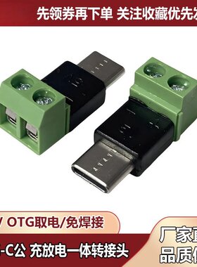 TYPE-C转接头5V公头转2P充放电一体免焊接OTG取电端子模块