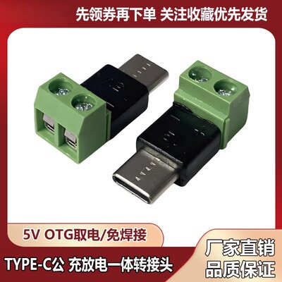 TYPE-C转接头5V公头转2P充放电