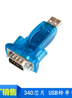 340芯片USB转串口线转换器转换头USB转9针串口模块USB转RS232