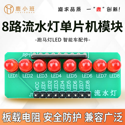 鹿小班8路共阳极LED跑马灯模块