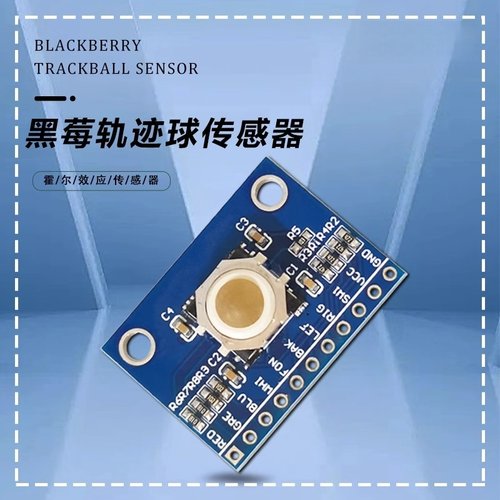 黑莓轨迹球传感器模块