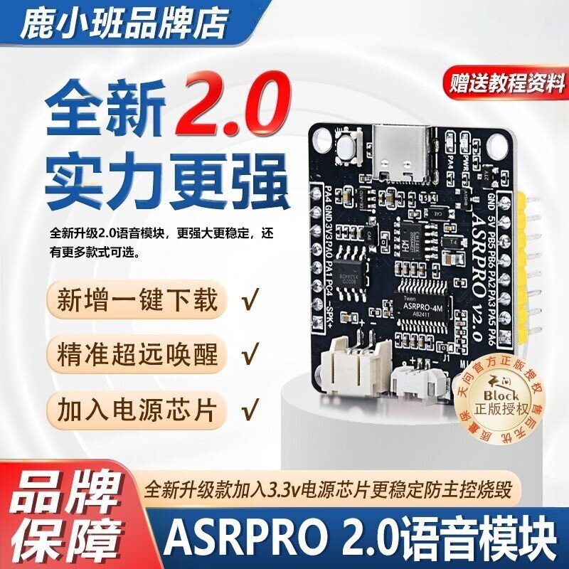 鹿小班ASRPRO2.0模块天问正版图片