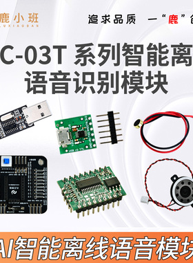 CI-03T单双麦克风语音识别模块智能离线高灵敏度识别AI语音模块